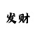 彩吧助手走势图表